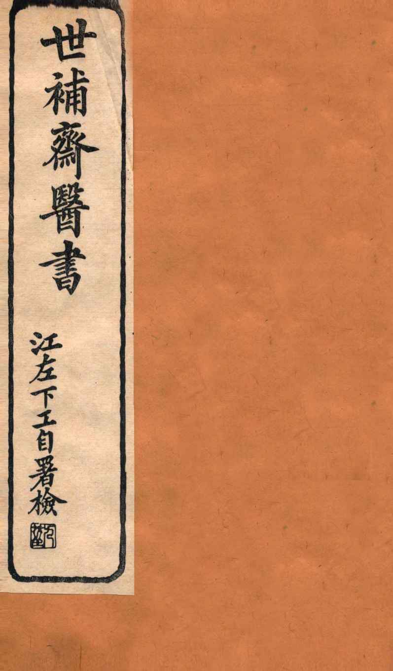 世补斋医书  卷9-12